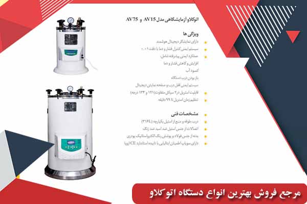 اتوکلاو آزمایشگاهی ایرانی