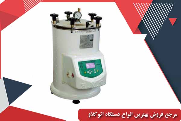 قیمت اتوکلاو آزمایشگاهی