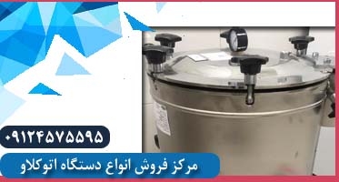 قیمت اتوکلاو 25 لیتری ساخت ایران