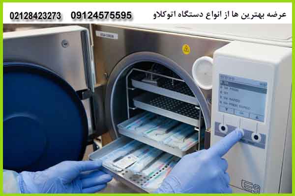 قیمت اتوکلاو پزشکی