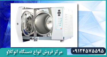 خرید اینترنتی اتوکلاو رومیزی ایرانی