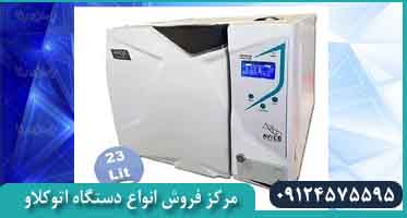 اتوکلاو دندانپزشکی 23 لیتری بوستر پرینتردار