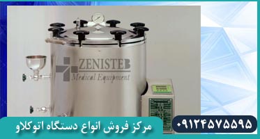 فروشگاه عرضه اتوکلاو آزمایشگاهی ایران تولید