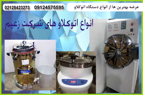 شرکت زعیم اتوکلاو