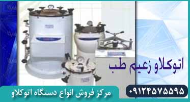 خرید اتوکلاو های شرکت زعیم طب