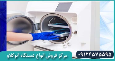 راهنمای خرید اتوکلاو دندانپزشکی کوچک