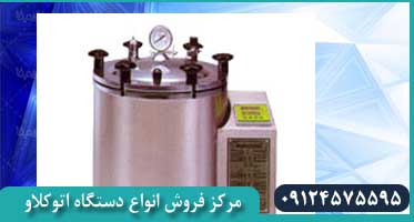 خرید دستگاه اتوکلاو آزمایشگاهی ایستاده