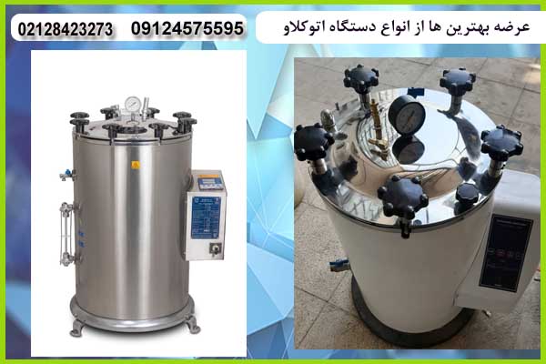 اتوکلاو آزمایشگاهی