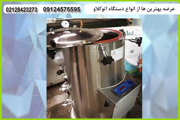 بهترین اتوکلاو استیل