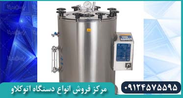 شرکت تولیدی دستگاه اتوکلاو آزمایشگاهی