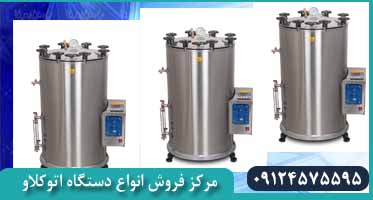 قیمت اتوکلاو آزمایشگاه شیمی مدل ایستاده