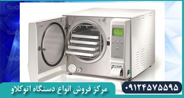 فروشنده انواع اتوکلاو دندانپزشکی وکیوم دار