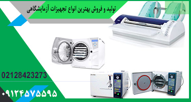 تجهیزات آزمایشگاهی تولید ایران با فناوری بالا جهت صادرات