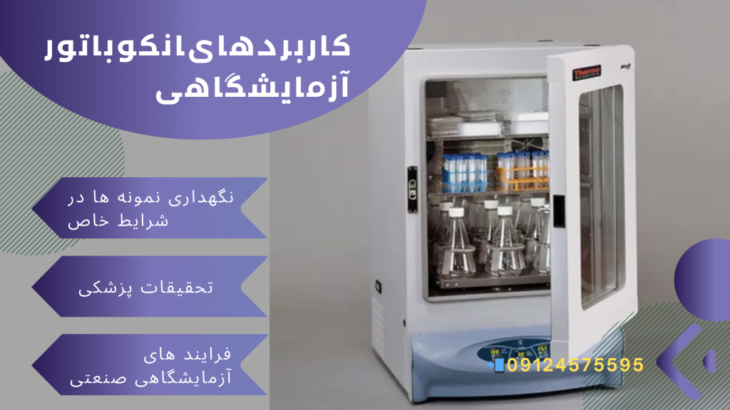 کاربرد انکوباتور یخچالدار