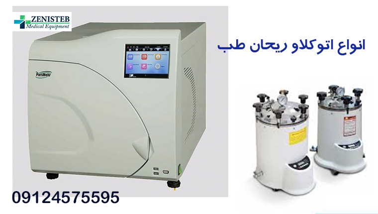 اتوکلاو آزمایشگاهی و پزشکی ریحان طب