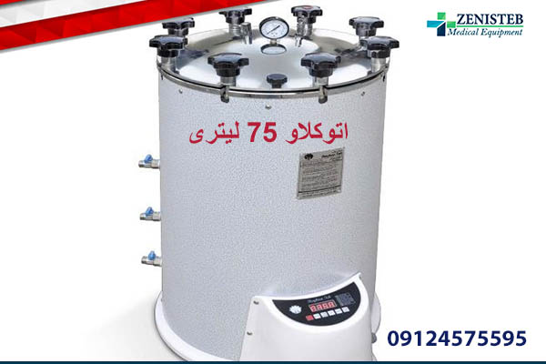 قيمت اتوكلاو ٧٥ ليترى ريحان طب