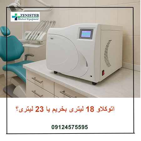 اتوكلاو 18 ليترى بخريم يا 23 ليترى؟ مزايا، قيمت، كاربرد